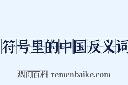 符号里的中国反义词是什么意思的图片